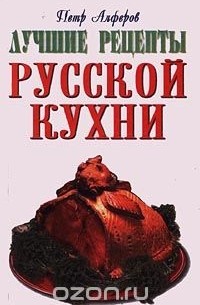 Петр Алферов - Лучшие рецепты русской кухни