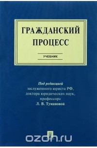 Треушников М.К. - Гражданский процесс. Учебник