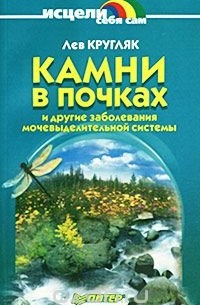 Лев Кругляк - Камни в почках и другие заболевания мочевыделительной системы