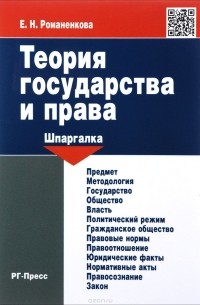 Евгения Романенкова - Теория государства и права. Шпаргалка