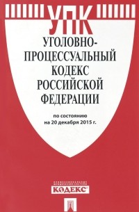  - Уголовно-процессуальный кодекс Российской Федерации