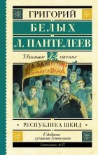  - Республика ШКИД