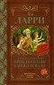 Ян Ларри - Необыкновенные приключения Карика и Вали