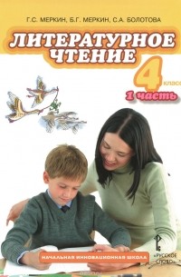  - Литературное чтение. 4 класс. Учебник. В 2 частях. Часть 2