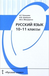  - Русский язык. 10-11 классы. Учебник