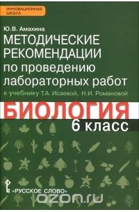 Биология. 6 класс. Методические рекомендации по проведению лабораторных работ. К учебнику Т. А. Исаевой, Н. И. Романовой