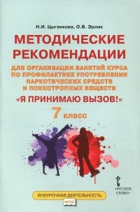  - Методические рекомендации для организации занятий курса по профилактике употребления наркотических средств и психотропных веществ "Я принимаю вызов"! 7 класс