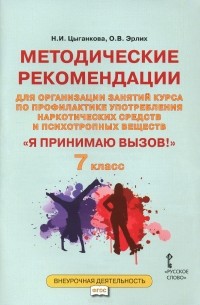  - Методические рекомендации для организации занятий курса по профилактике употребления наркотических средств и психотропных веществ "Я принимаю вызов"! 7 класс