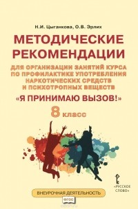  - "Я принимаю вызов!" 8 класс. Методические рекомендации для организации занятий курса по профилактике употребления наркотических средств и психотропных веществ