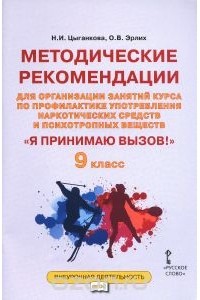  - "Я принимаю вызов!" 9 класс. Методические рекомендации для организации занятий курса по профилактике употребления наркотических средств и психотропных веществ