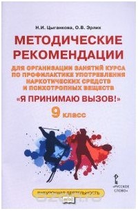  - "Я принимаю вызов!" 9 класс. Методические рекомендации для организации занятий курса по профилактике употребления наркотических средств и психотропных веществ