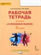 - "Я принимаю вызов!" 5 класс. Рабочая тетрадь для организации занятий курса по профилактике употребления наркотических средств и психотропных веществ