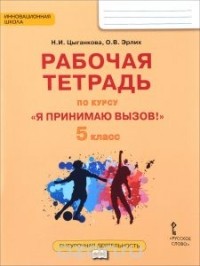  - "Я принимаю вызов!" 5 класс. Рабочая тетрадь для организации занятий курса по профилактике употребления наркотических средств и психотропных веществ