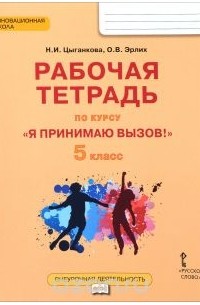  - "Я принимаю вызов!" 5 класс. Рабочая тетрадь для организации занятий курса по профилактике употребления наркотических средств и психотропных веществ