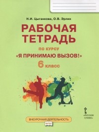  - "Я принимаю вызов!" 6 класс. Рабочая тетрадь для организации занятий курса по профилактике употребления наркотических средств и психотропных веществ