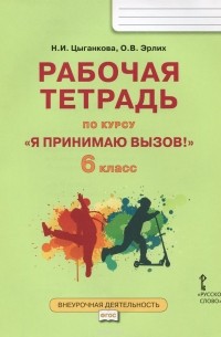  - "Я принимаю вызов!" 6 класс. Рабочая тетрадь для организации занятий курса по профилактике употребления наркотических средств и психотропных веществ