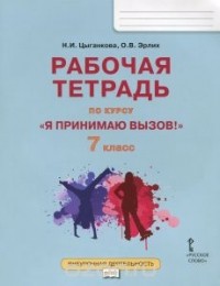  - Цыганкова Н.И.,Эрлих О.В. Я принимаю вызов! 7 кл.Рабочая тетрадь для организации занятий курса по профилактике употребления наркотических средств и психотропных веществ ФГОС 16г.