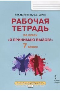  - Цыганкова Н.И.,Эрлих О.В. Я принимаю вызов! 7 кл.Рабочая тетрадь для организации занятий курса по профилактике употребления наркотических средств и психотропных веществ ФГОС 16г.