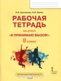  - "Я принимаю вызов!" 8 класс. Рабочая тетрадь для организации занятий курса по профилактике употребления наркотических средств и психотропных веществ
