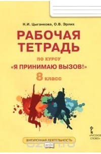  - "Я принимаю вызов!" 8 класс. Рабочая тетрадь для организации занятий курса по профилактике употребления наркотических средств и психотропных веществ