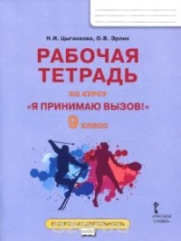  - "Я принимаю вызов!" 9 класс. Рабочая тетрадь для организации занятий курса по профилактике употребления наркотических средств и психотропных веществ