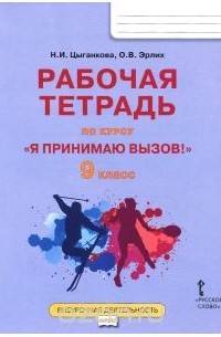  - "Я принимаю вызов!" 9 класс. Рабочая тетрадь для организации занятий курса по профилактике употребления наркотических средств и психотропных веществ