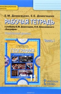  - География. 11 класс. Рабочая тетрадь к учебнику Е. М. Домогацких, Н. И. Алексеевского. Углубленный уровень. В 2 частях. Часть 1