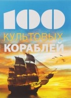 Натали Мейер-Сабле - 100 культовых кораблей