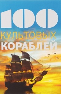 Натали Мейер-Сабле - 100 культовых кораблей