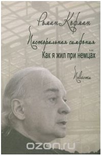 Роман Кофман - Пасторальная симфония, или Как я жил при немцах (сборник)