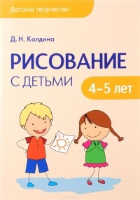 Дарья Колдина - Рисование с детьми 4-5 лет. Сценарий занятий