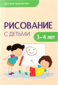 Дарья Колдина - Рисование с детьми 3-4 лет. Сценарий занятий