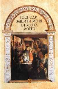 Господи, защити меня от языка моего