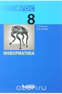 Информатика. 8 класс. Учебник