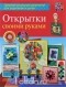  - 11. Открытки своими руками (1556)