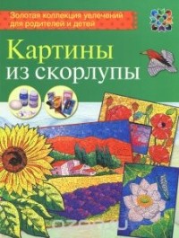 Любовь Мешакина - Картины из скорлупы