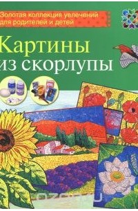 Любовь Мешакина - Картины из скорлупы
