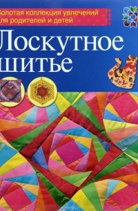 Лариса Денисова - Лоскутное шитье