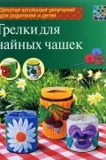 Ольга Грузинцева - Грелки для чайных чашек