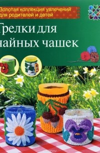 Ольга Грузинцева - Грелки для чайных чашек