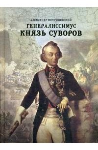 Александр Петрушевский - Генералиссимус Князь Суворов