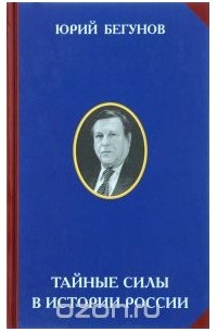 Тайные силы в истории России