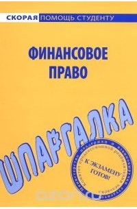 Анастасия Гольдфарб - Финансовое право. Шпаргалка