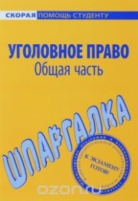  - Уголовное право. Общая часть. Шпаргалка