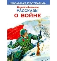 Сергей Алексеев - Рассказы о войне