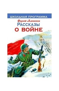 Сергей Алексеев - Рассказы о войне