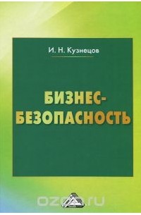 Игорь Кузнецов - Бизнес-безопасность