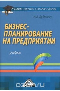 Игорь Дубровин - Бизнес-планирование на предприятии. Учебник
