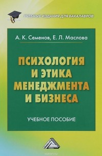 - Психология и этика менеджмента и бизнеса. Учебное пособие