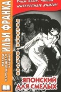 Японский для смелых. Р. Эдогава. Человек-кресло / Ningen-Isu